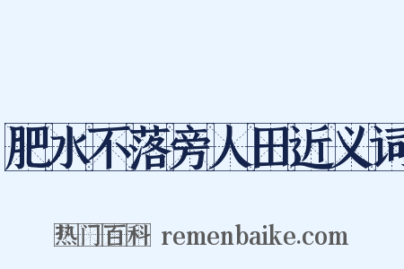 肥水不落旁人田近义词是什么意思的图片